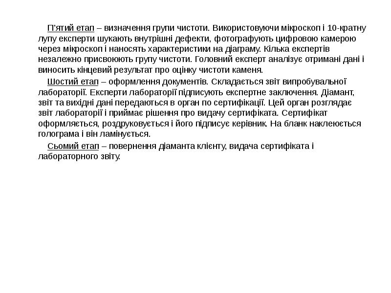 П’ятий етап – визначення групи чистоти. Використовуючи мікроскоп і 10-кратну лупу