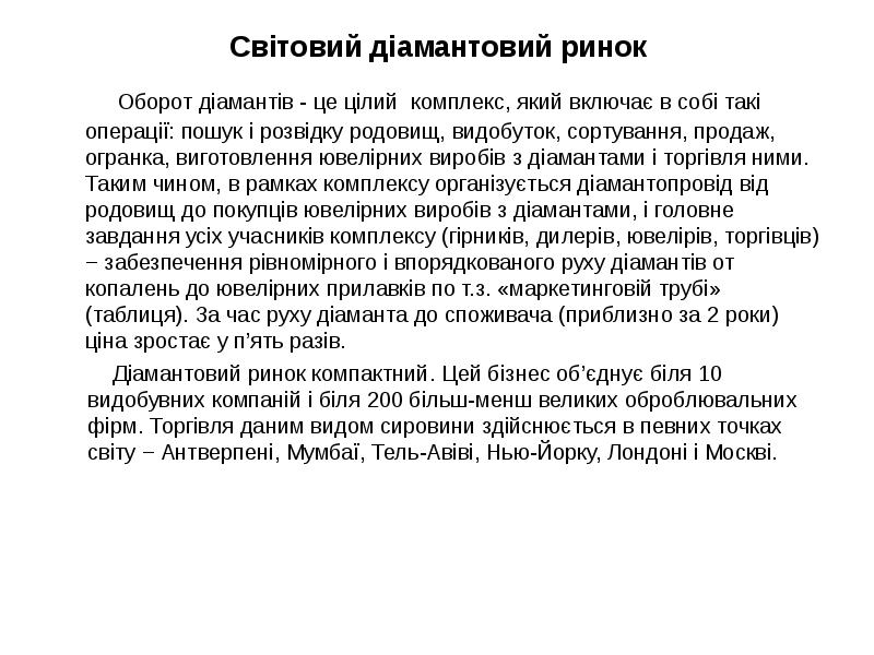 Світовий діамантовий ринок
Оборот діамантів - це цілий Світовий діамантовий ринок
Оборот діамантів - це цілий