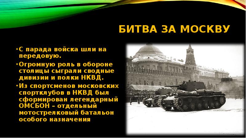 Битва за москву презентация 5 класс