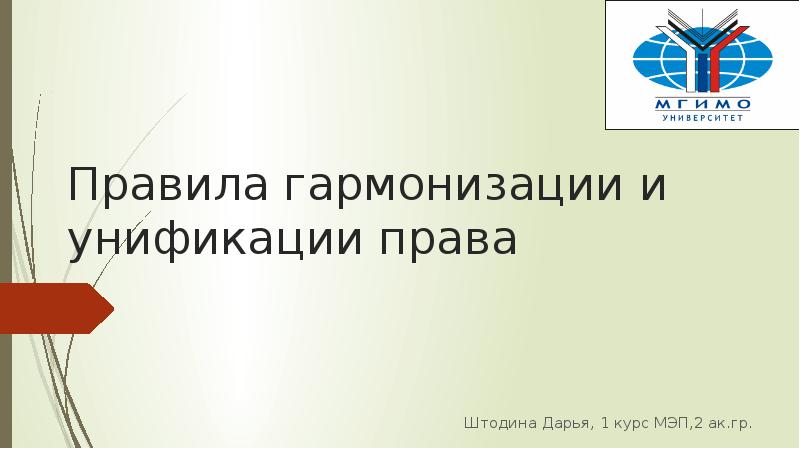 Закономерности композиции. Гармонизация мелодии главными трезвучиями. Примеры гармонизации. Средства гармонизации композиции. Примеры гармонизации.