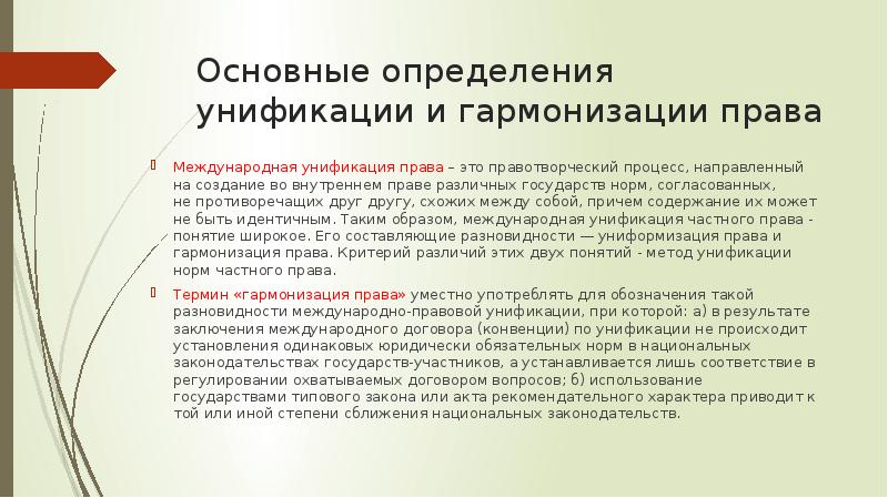 Организации унификации мчп. Унификация и гармонизация в международном частном праве. Организации унификации мчп. Организации унификации мчп. Организации унификации мчп.