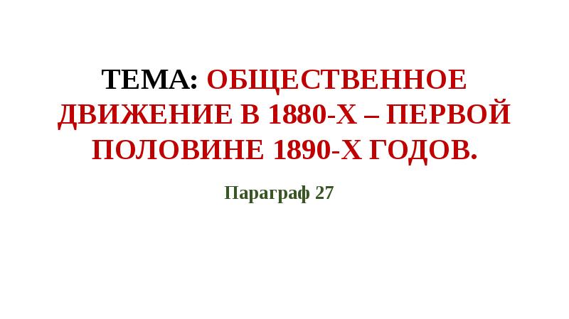 Общественное движение в 1880-х первой половине 1890-х гг. Общественное движение в 1880-х первой половине 1890-х гг презентация. Общественные движения в 1880 первой половине 1890-х гг таблица. Общественное движение 1880-1890-х гг.;.