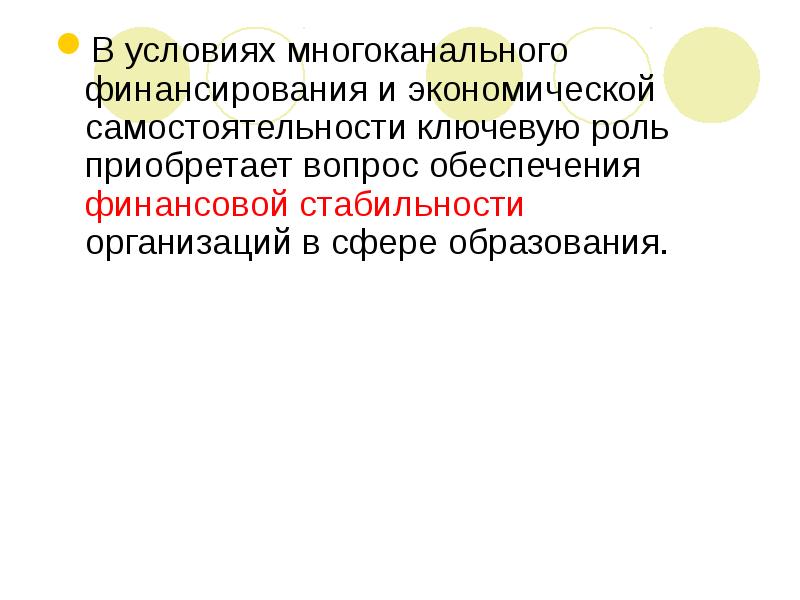 Финансирование негосударственных образовательных учреждений. Многоканальное финансирование. Хозяйственная самостоятельность.