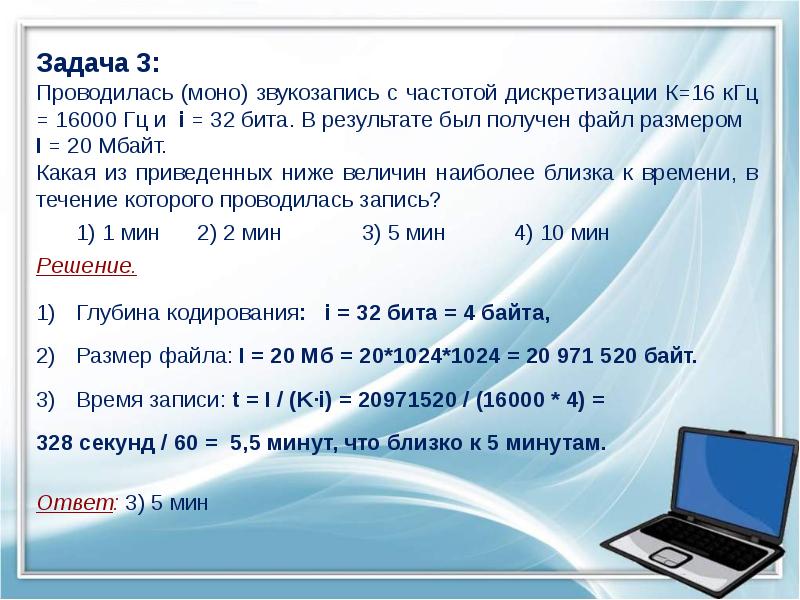 Рассчитайте сколько кбайт займет стереозапись для сопровождения презентации состоящей из 20 слайдов