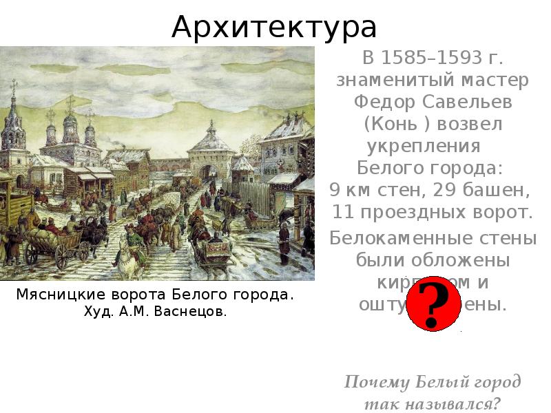 Семиверхая башня белого города в москве. Семиверхая башня васнецов. Семиверхая башня белого города в москве. Фёдор савельевич конь белый город. Стены и башни белого города в москве.