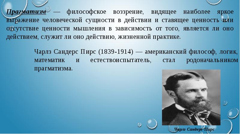 Для прагматизма на первом плане стоит этот аспект человеческого бытия