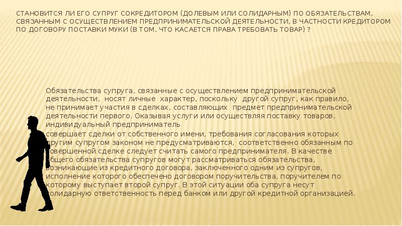 Кредитор вправе требовать исполнения солидарного обязательства. Ответственность супругов по обязательствам презентация. Ответственность супругов по обязательствам. Солидарные обязательства. Связан обязательствами.