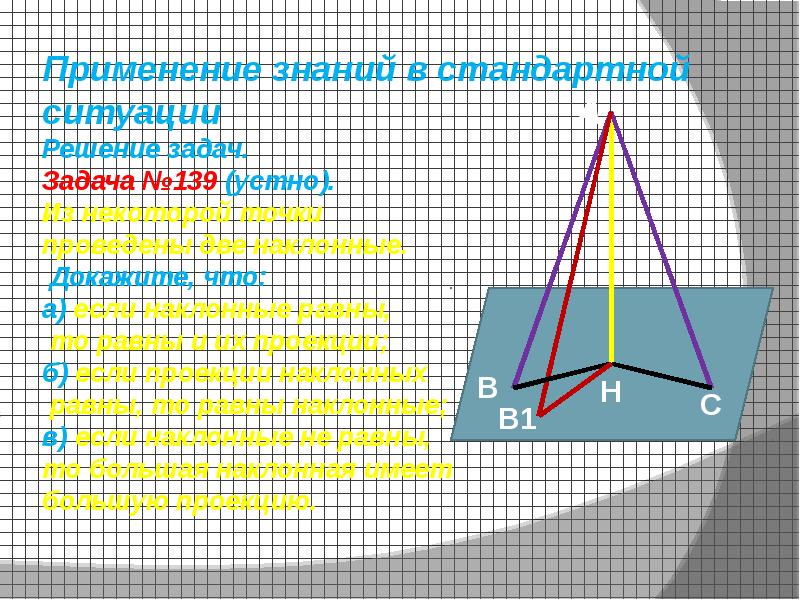 Из точки м проведен перпендикуляр мв. Расстояние от точки до плоскости теорема о трех перпендикулярах. Кроссворд перпендикуляр и Наклонная.