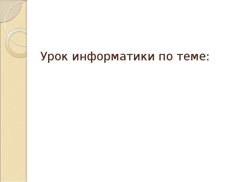 Урок информатики по теме: Урок информатики по теме: