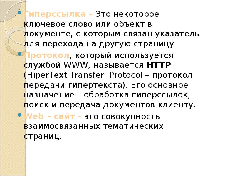 Гиперссылка - Это некоторое ключевое слово или объект в документе, с Гиперссылка - Это некоторое ключевое слово или объект в документе, с