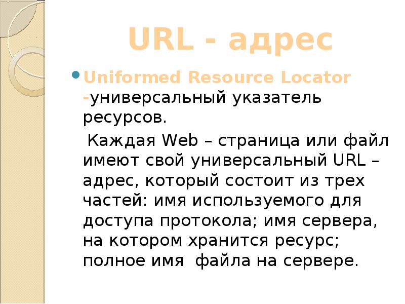URL - адрес
Uniformed Resource Locator -универсальный указатель ресурсов.
URL - адрес
Uniformed Resource Locator -универсальный указатель ресурсов.