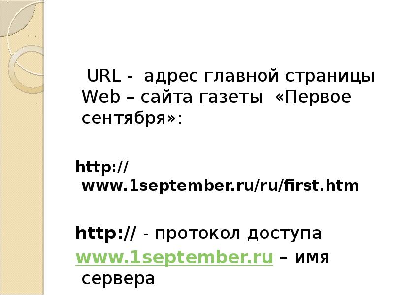 URL - адрес главной страницы Web – сайта газеты «Первое сентября»:
URL - адрес главной страницы Web – сайта газеты «Первое сентября»: