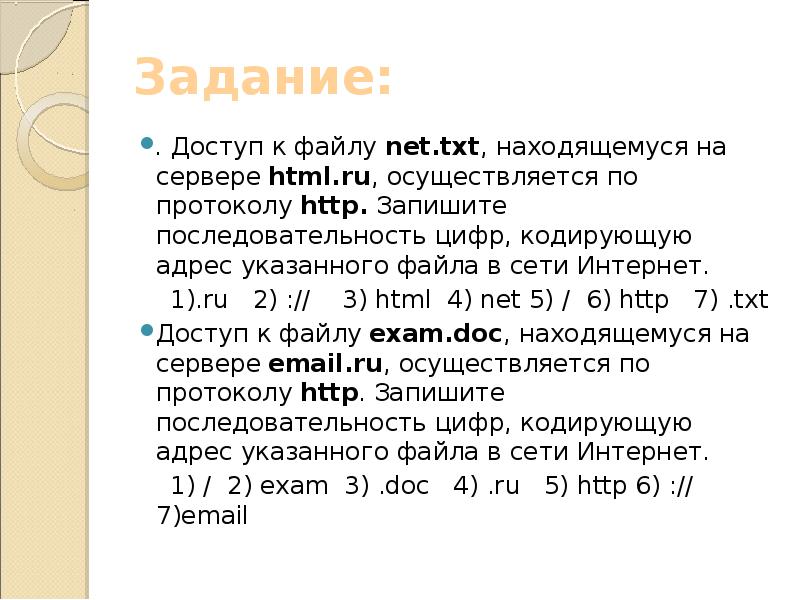 Задание:
. Доступ к файлу net.txt, находящемуся на сервере html.ru, осуществляется Задание:
. Доступ к файлу net.txt, находящемуся на сервере html.ru, осуществляется