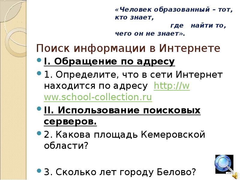 Поиск информации в Интернете
I. Обращение по адресу
1. Определите, что Поиск информации в Интернете
I. Обращение по адресу
1. Определите, что