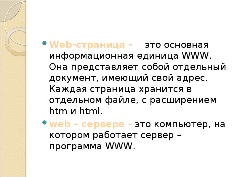 Web-страница - это основная информационная единица WWW. Она представляет собой Web-страница - это основная информационная единица WWW. Она представляет собой