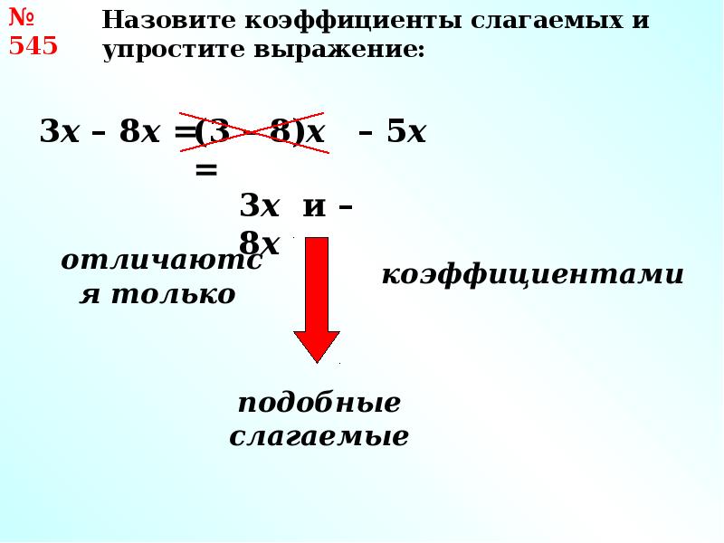 Необходимо сложить их коэффициенты. Определите разность. Коэффициент слагаемых. Коэффициенты слагаемых. Коэффициент и подобные слагаемые.