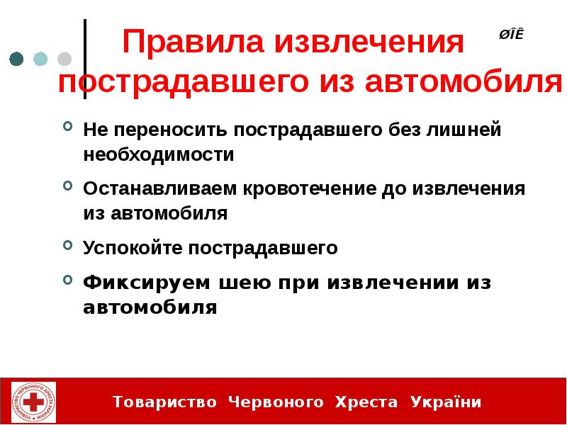 В случае необходимости перемещения пострадавшего