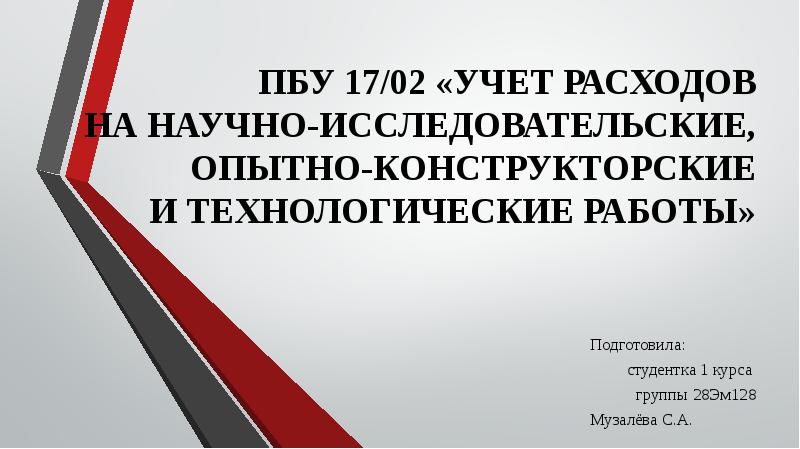 Научно-исследовательские разработки. Структура техзадания. Техническое задание на окр. Научно-исследовательские и опытно-конструкторские организации. Учет опытно конструкторские работы.