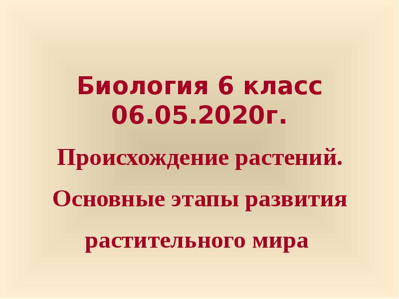 Происхождение растений 2 класс. Происхождение растений 5 кл презентация.