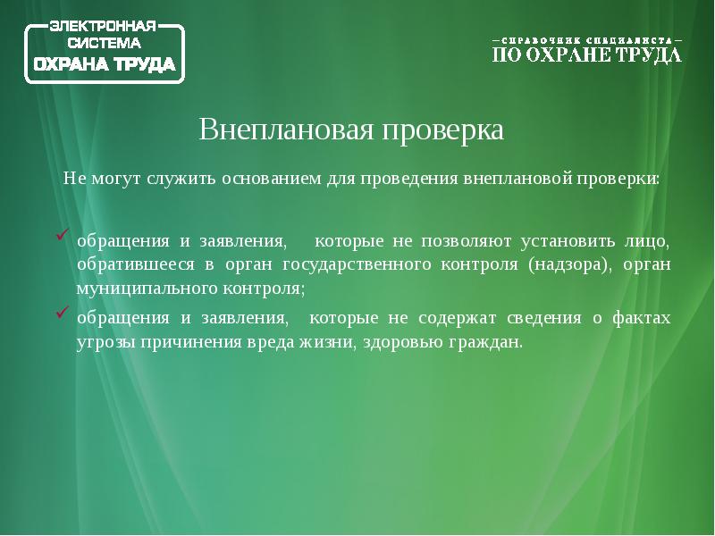 Когда проводится внеочередная проверка. Порядок проведения внеплановой проверки. Контроль Федеральной инспекции труда. Основание внеплановой проверки инспекции труда. Виды проверок трудовой инспекции.