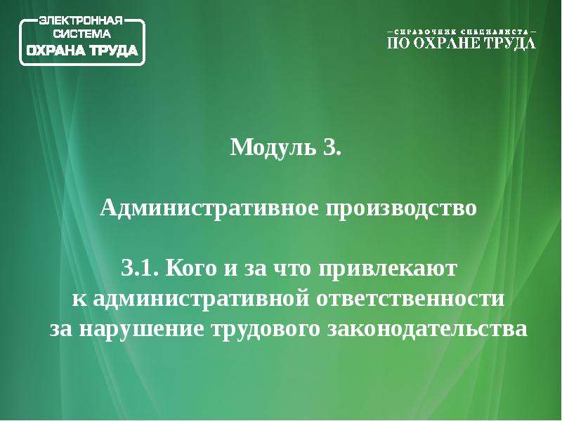 Модули по труду. Административное производство презентация. Административное производство. Ответственность за нарушение. Трудовой модуль.