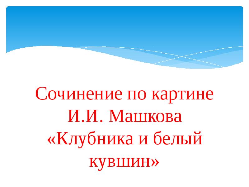 Сочинение 5 класс по русскому языку по картине клубника и белый кувшин