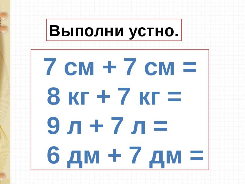 7 вид. Случаи сложения вида + 7 стр. 70 презентация.