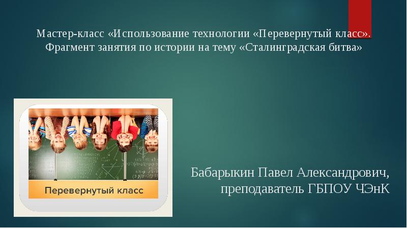 Перевернутый класс презентация