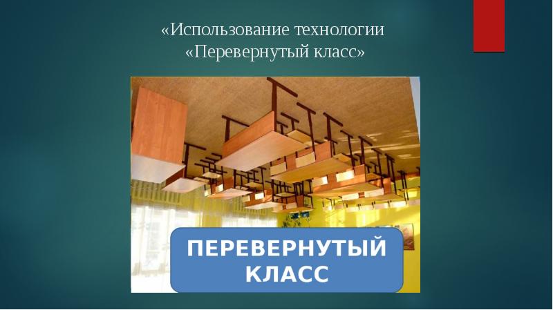 Перевернутая презентация. Класс применения. Курвиц перевернутый класс. Перевернутый класс фото. Перевернутый класс рабочий лист.