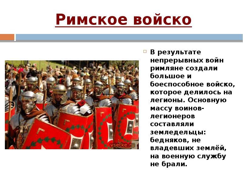 Римское войско делилось на. Римское войско. Римское войско презентация. Римская армия делилась на Легионы.