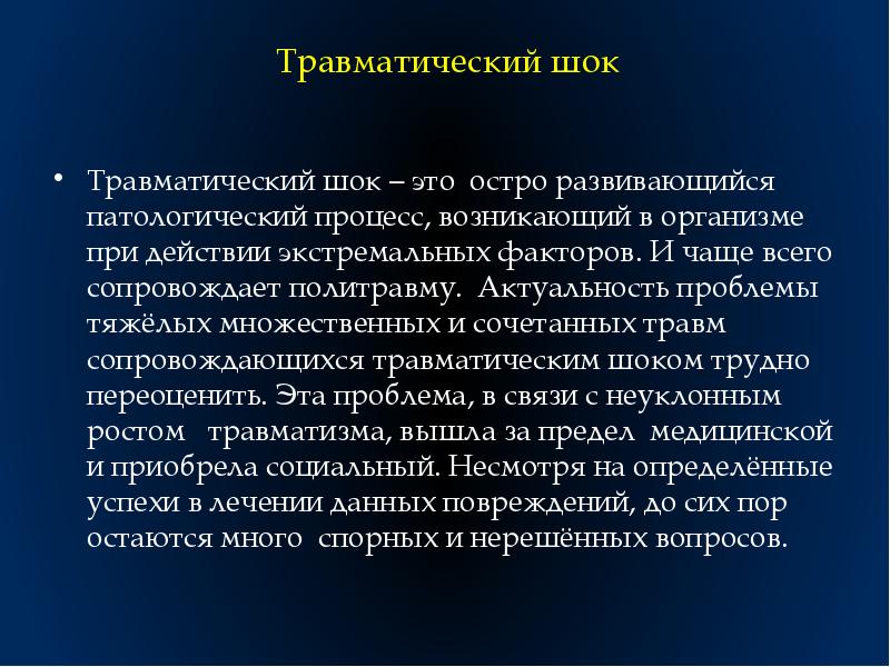 Действия при травматическом шоке