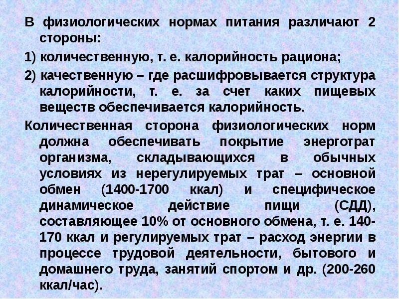 Какую норму физиологической нормы 90 г составляет. Физиологические нормы питания. Методы оценки физиологических норм питания. Нормы питания физиология. Понятие о физиологических нормах питания нормы.