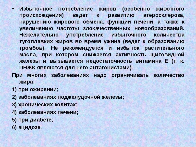 Потребление жиров. Избыточное употребление жиров. К чему приводит избыточное потребление жиров. Нарушения при избытке потребления жиров.