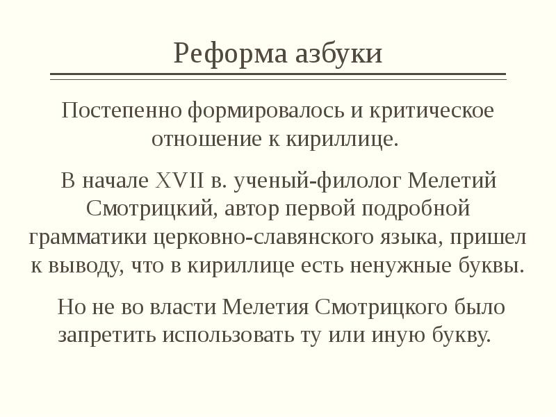 Реформа алфавита. Реформа азбуки. Реформа алфавита 1956. Реформы азбуки презентация для вуза. Архив ученого-филолога.