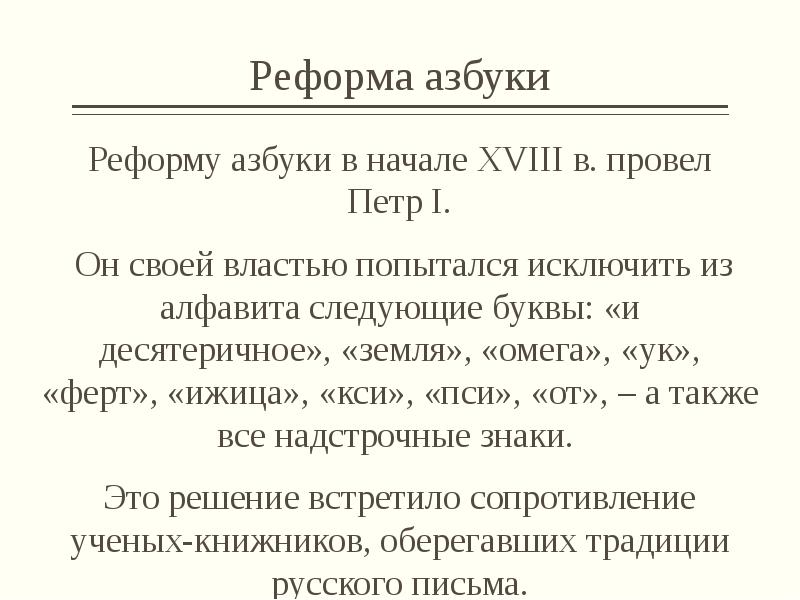 Суть реформы алфавита. Реформа азбуки. Реформа алфавита. Доклад о реформе алфавита. Причины реформы алфавита проведенной Петром 1.