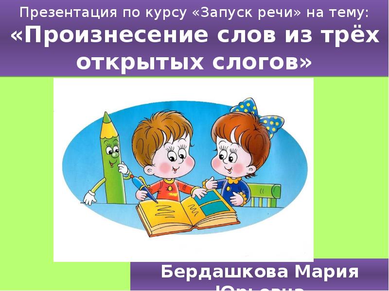 Запуск речи. Запуск речи картинки. Презентация по запуску речи. Упражнения для включения речи.