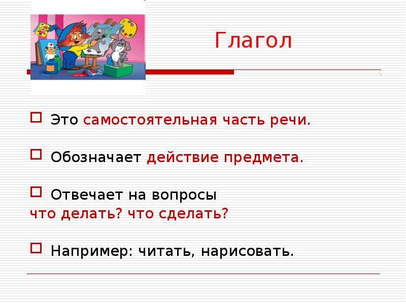Закрепление темы глагол 2 класс школа россии. Глагол это самостоятельная часть. Глаголы могут обозначать и речевую. Глаголы могут обозначать и речи. Радость обозначает действие ?.