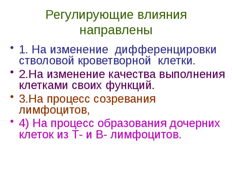 Регулирующее действие. Какие клетки выполняют кроветворную функцию. Скоординированной дифференцировки двух дочерних клеток. Регулирующее влияние.