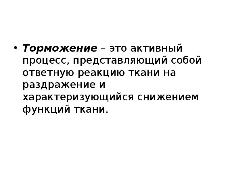 Возбуждение и торможение. Торможение. Процесс торможения. Активное торможение.