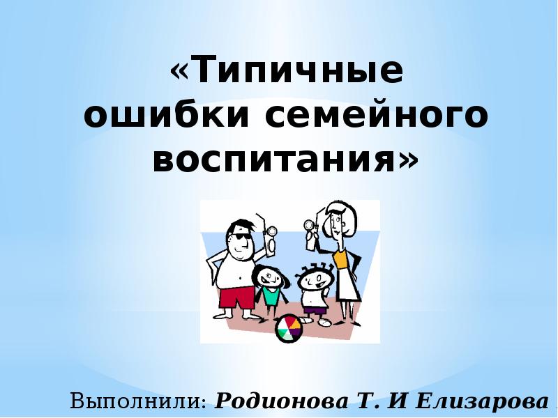 Ошибки семейного воспитания презентация