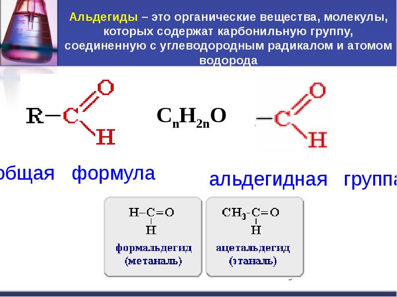 Органическое вещество в молекулах которого карбонильная. Карбонильная альдегидная группа. Альдегиды формула карбонильная группа. Кетоны карбонильная группа. Общая формула карбонильной группы.