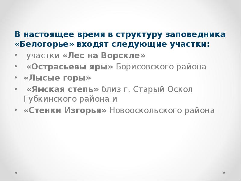 Особо охраняемые природные территории белгородской области презентация