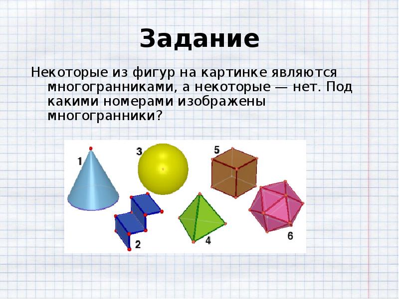 Многогранники и тела вращения