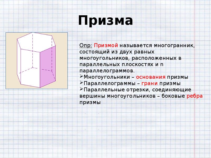 Грани призмы равны. Призмой называется многогранник который состоит. Грани Призмы. Призма это многогранник. Основание Призмы.