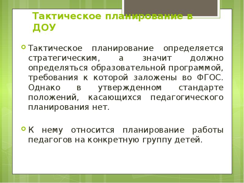 Тактические планы разрабатываются как правило на