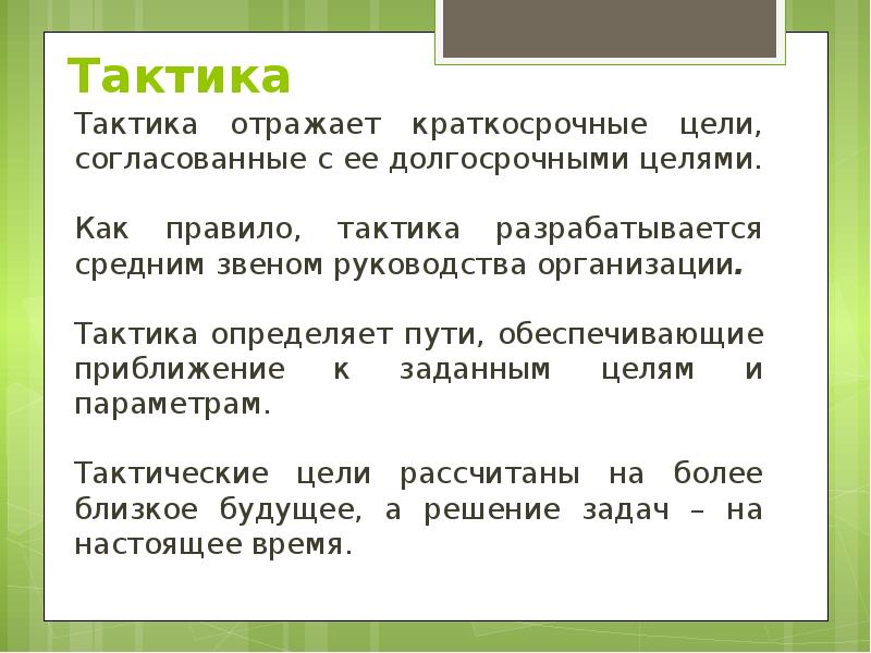 Тактические планы разрабатываются как правило на