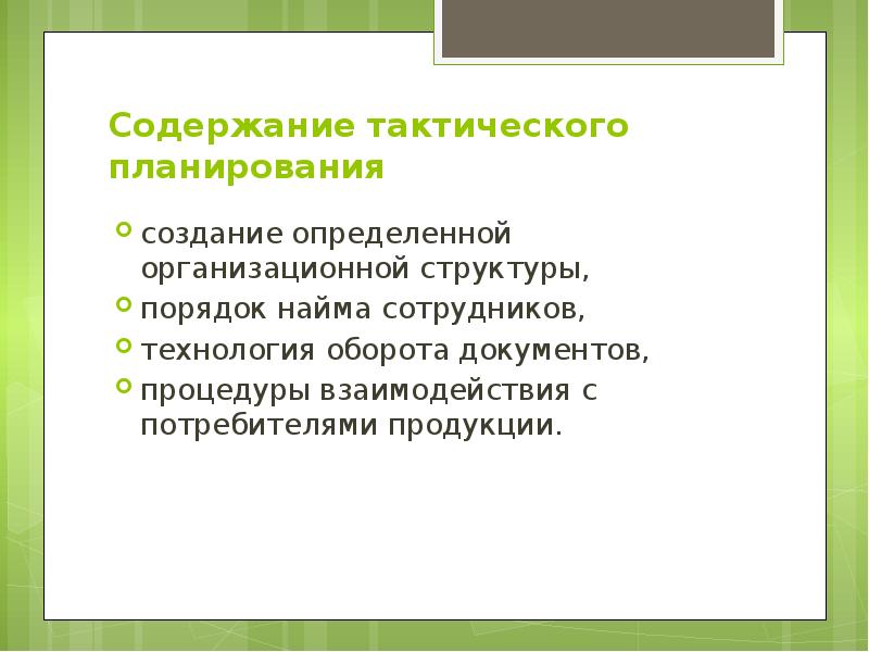 Основу тактического плана составляют