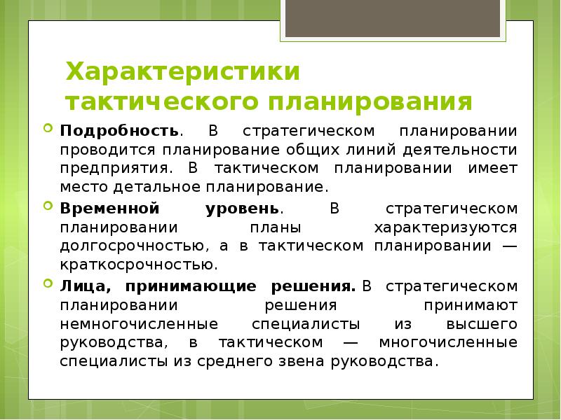 Тактический план работы с персоналом принимается на срок