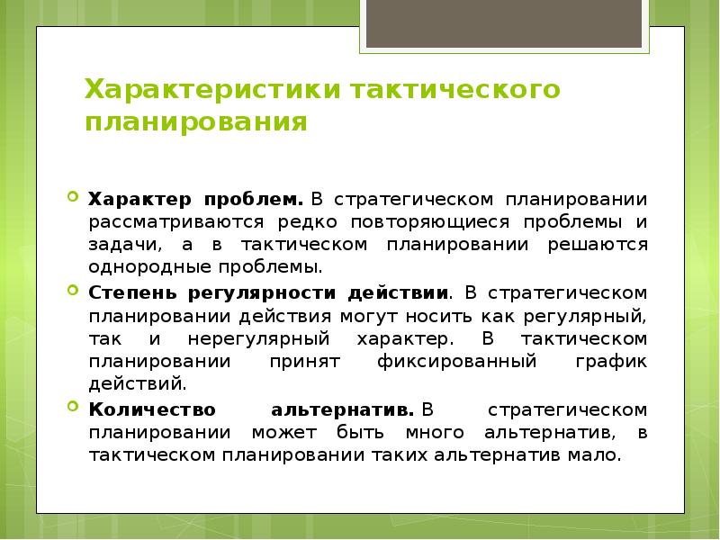 Тактические планы призваны ответить на вопрос ответ предприятие сможет достичь поставленной цели