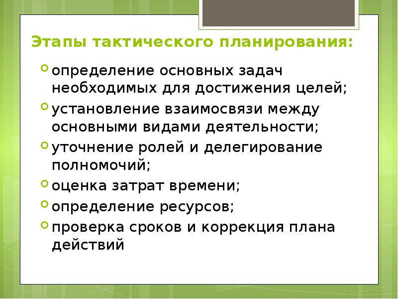 Тактические планы разрабатываются как правило на